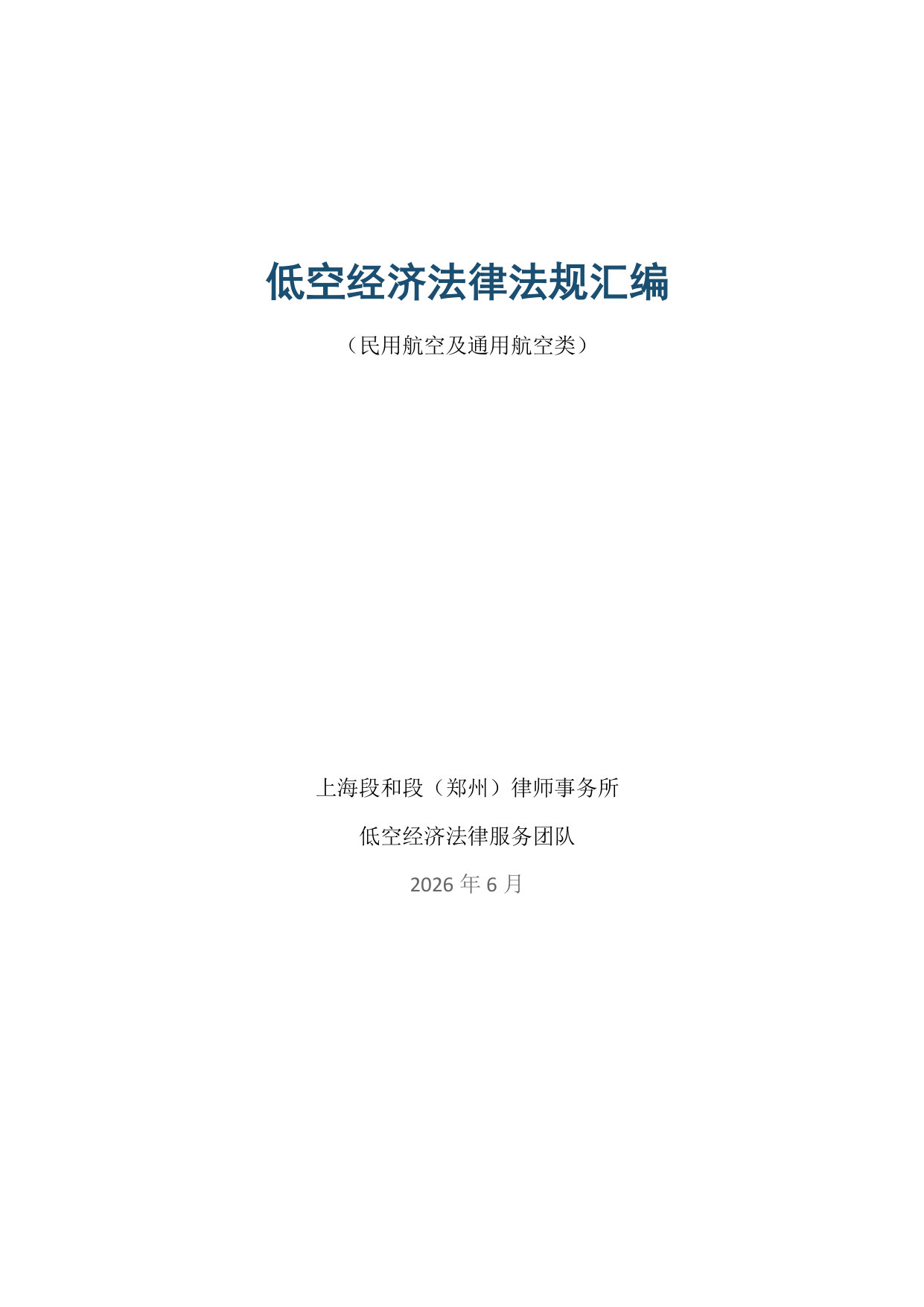 低空经济法律法规汇编-（民用航空及通用航空类）.pdf 第1页