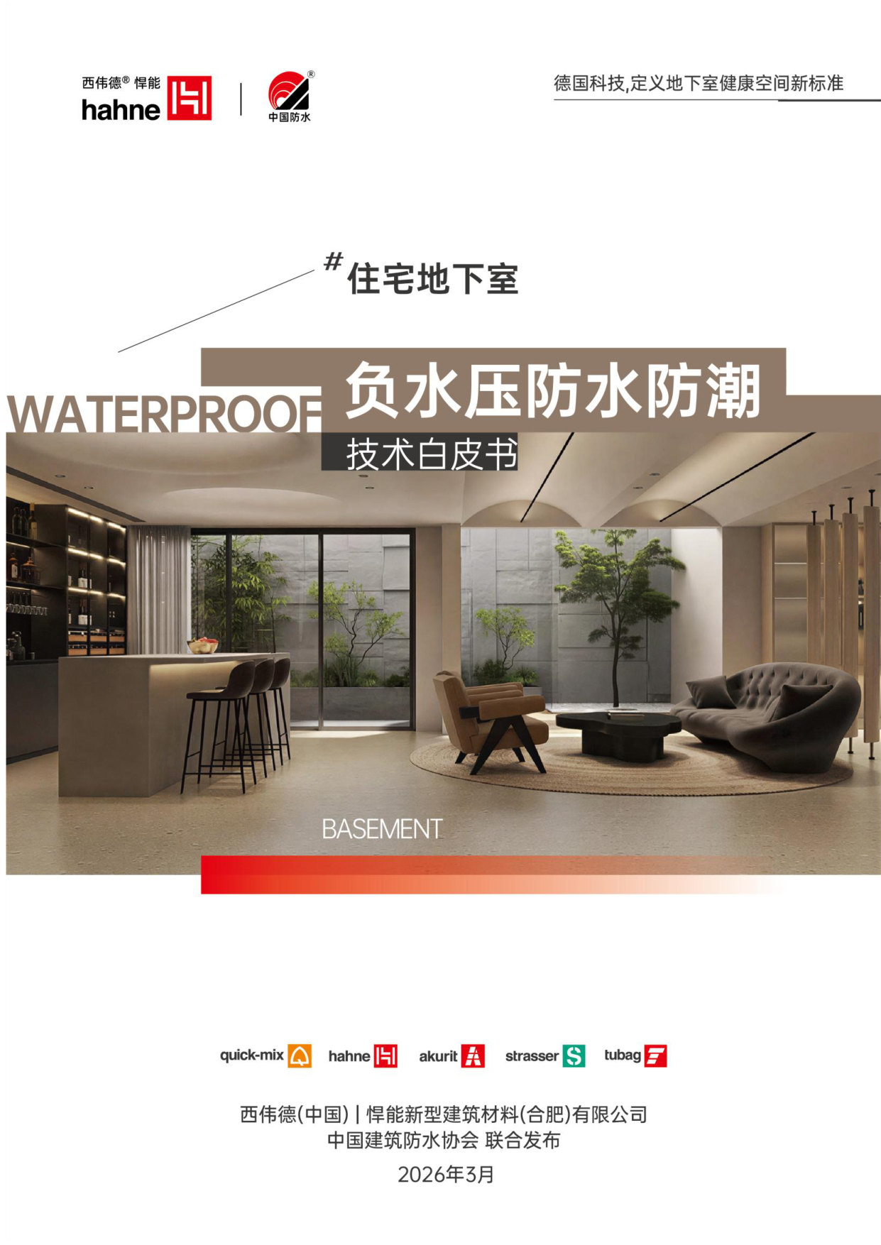 住宅地下室负水压防水防潮技术白皮书.pdf 第1页