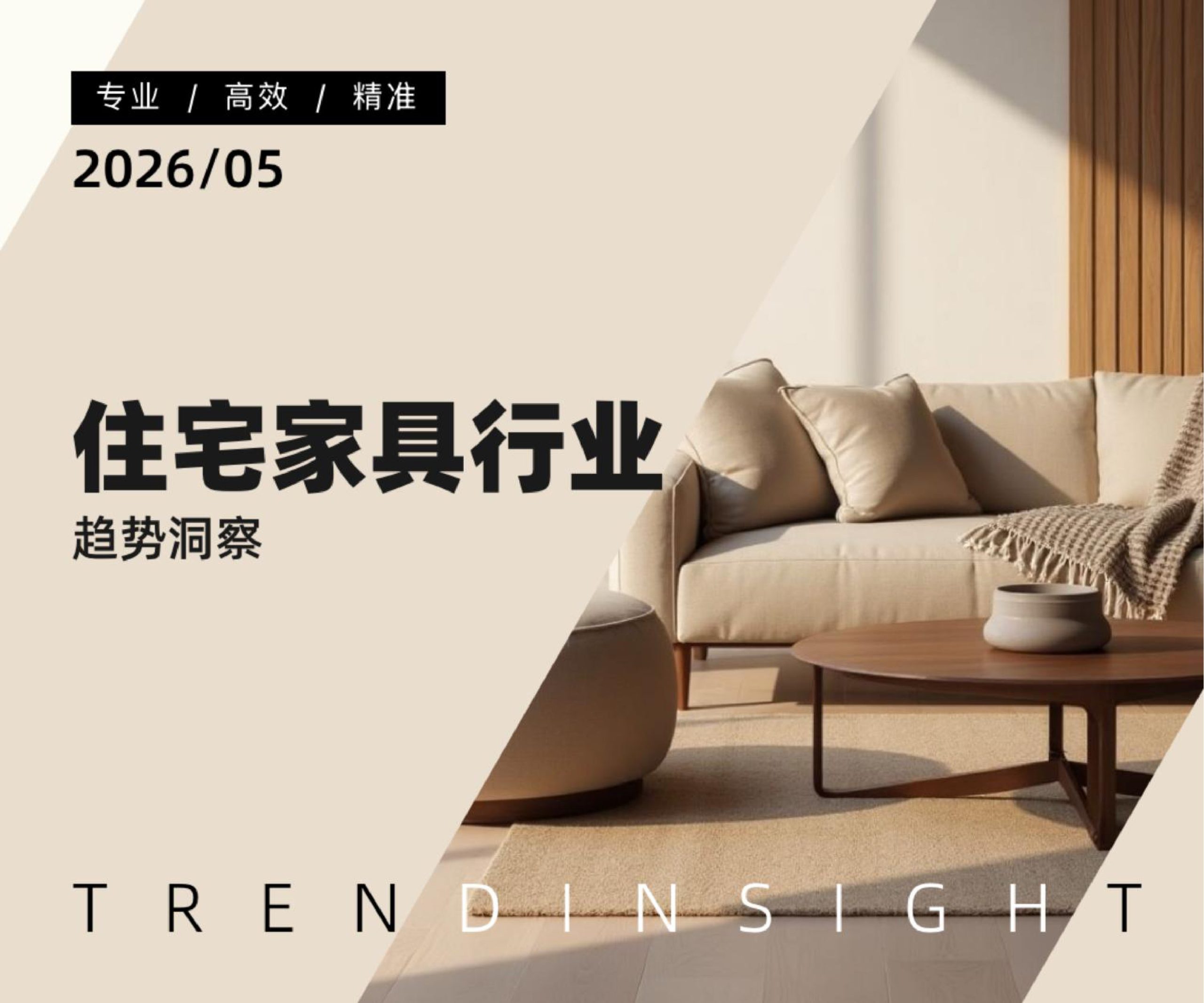 住宅家具行业趋势洞察.pdf 第1页