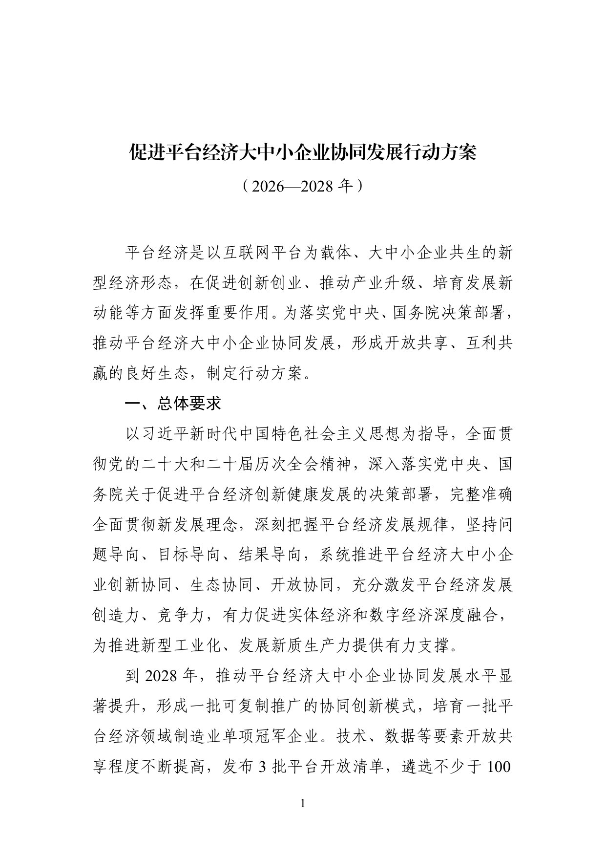 促进平台经济大中小企业协同发展行动方案(2026—2028年).pdf 第1页