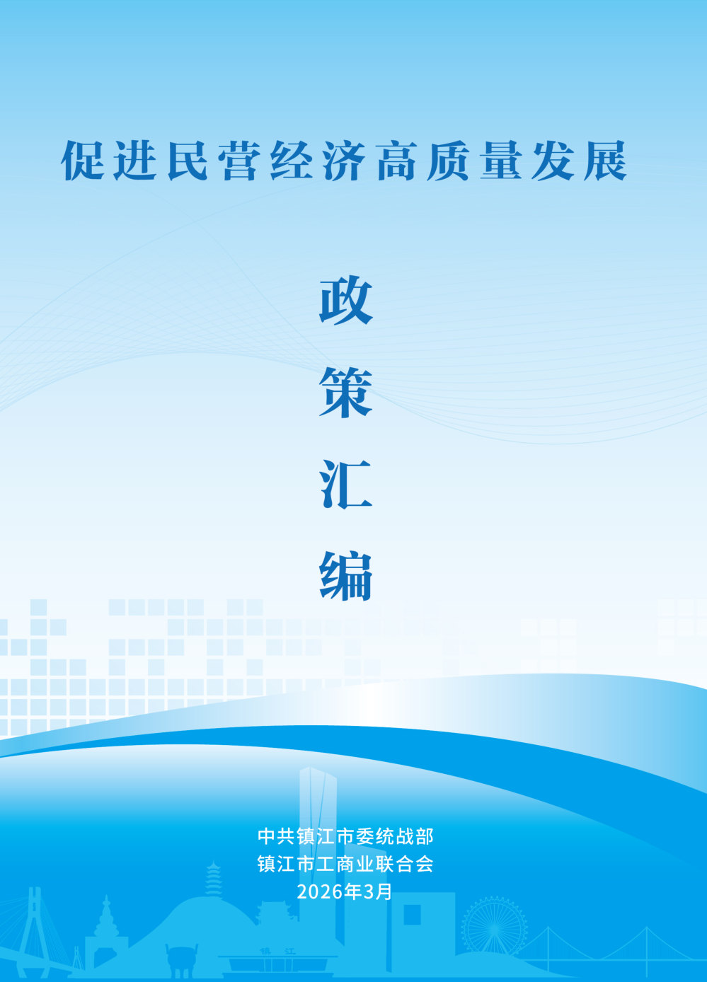 促进民营经济高质量发展政策汇编.pdf 第1页