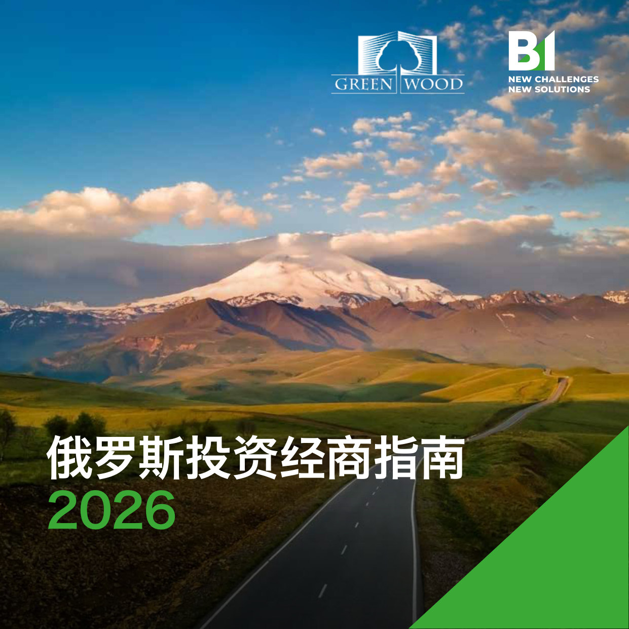俄罗斯投资经商指南2026.pdf 第1页