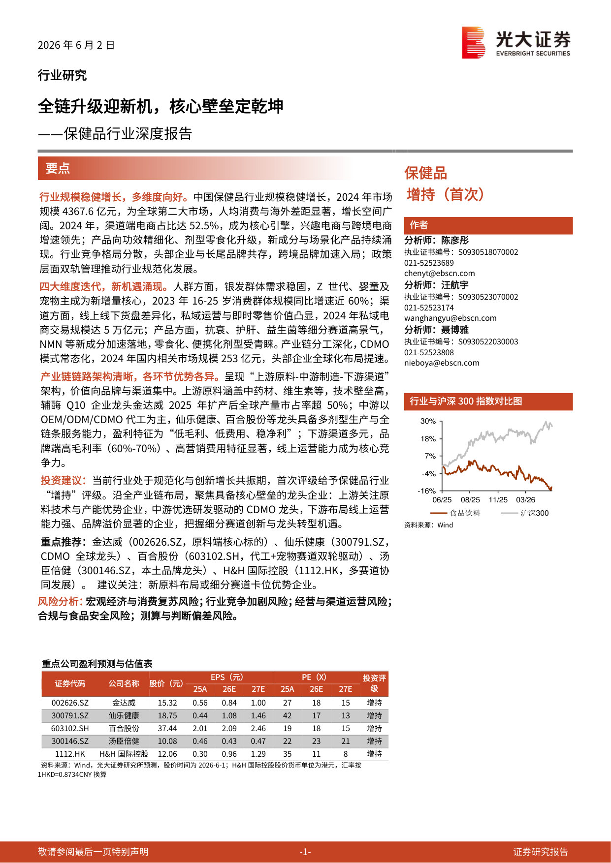 保健品行业深度报告:全链升级迎新机,核心壁垒定乾坤.pdf 第1页