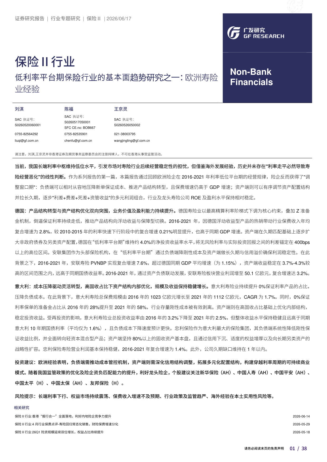 保险Ⅱ行业:低利率平台期保险行业的基本面趋势研究之一:欧洲寿险业经验.pdf 第1页