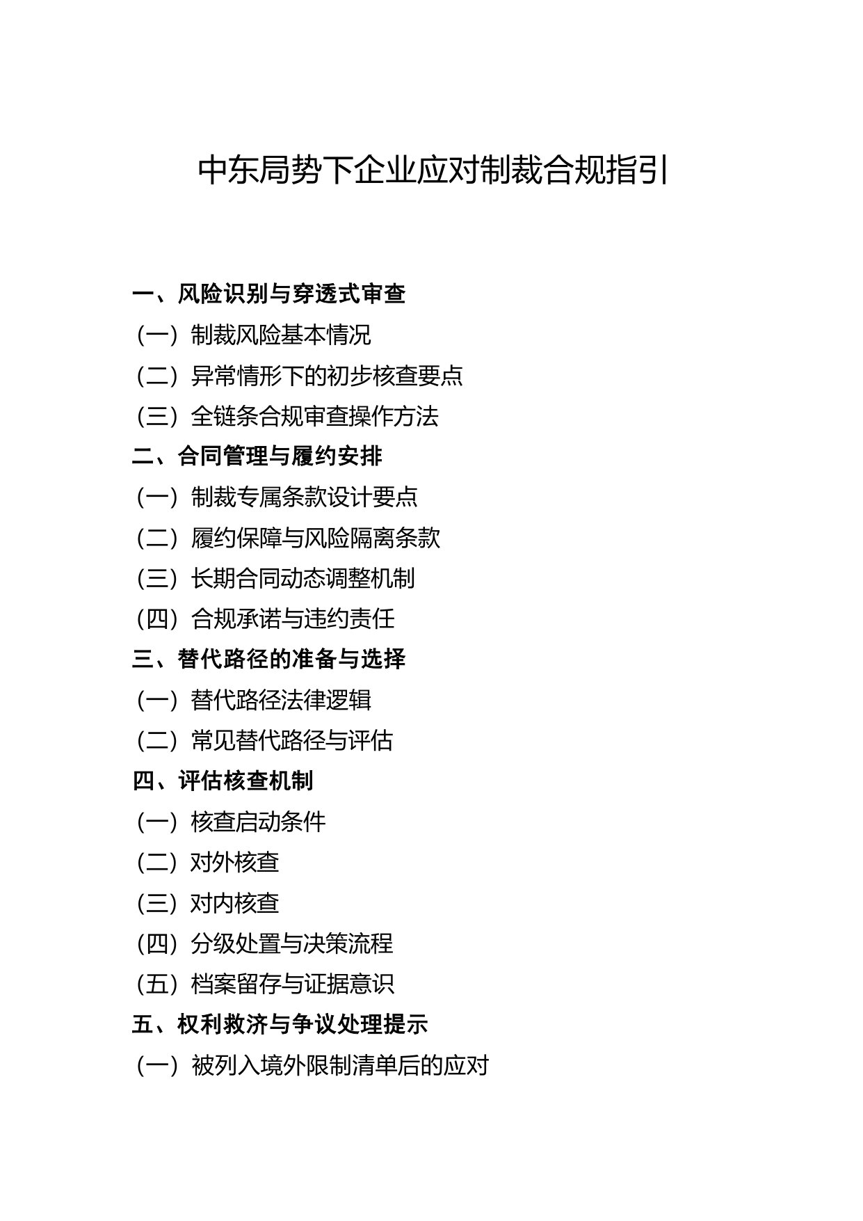 中东局势下企业应对制裁合规指引.pdf 第1页