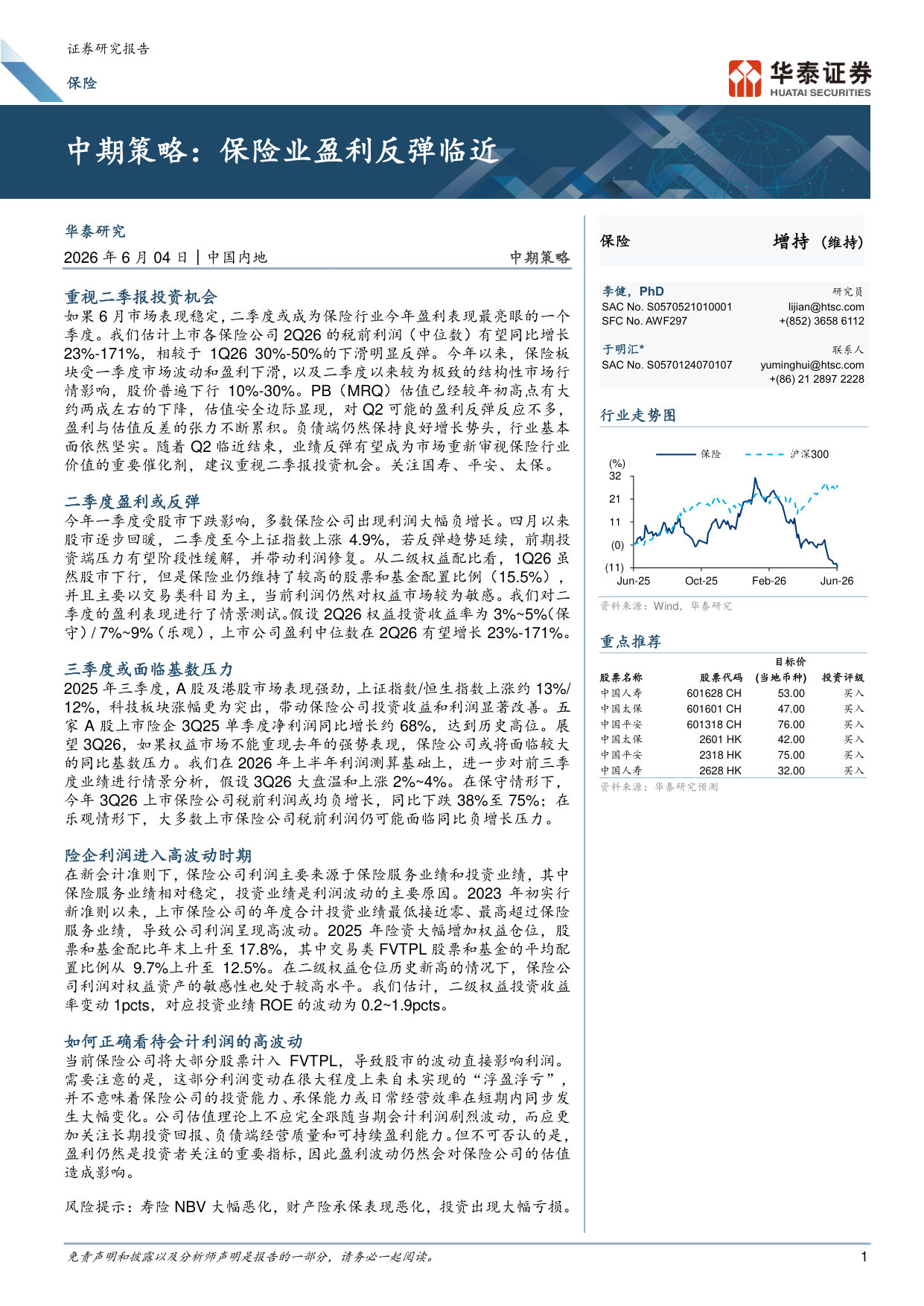 保险中期策略：保险业盈利反弹临近.pdf 第1页