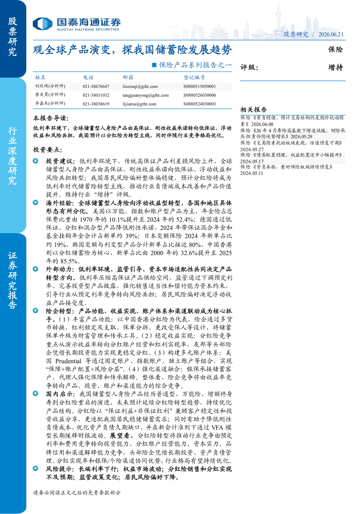 保险产品系列报告之一：观全球产品演变，探我国储蓄险发展趋势.pdf 第1页