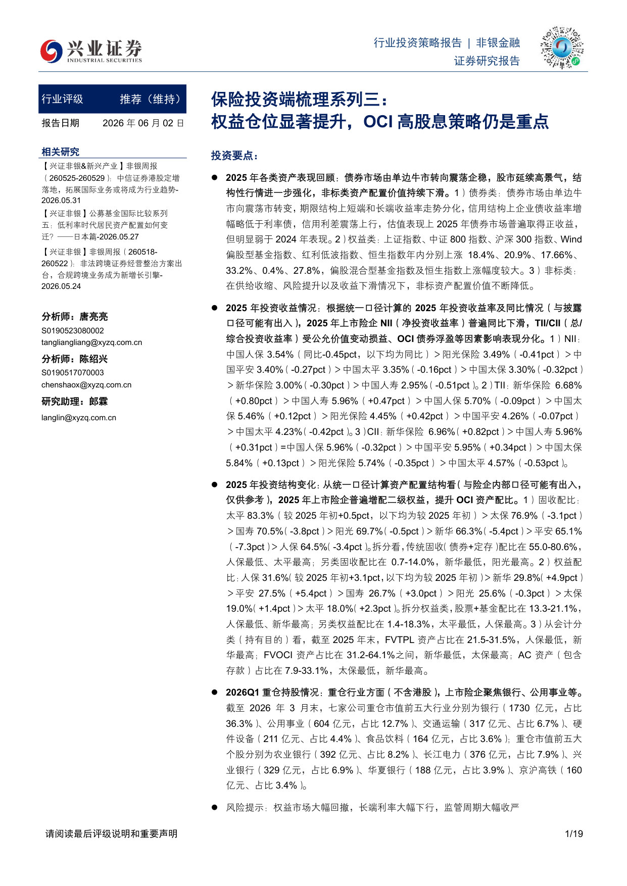 保险投资端梳理系列三:权益仓位显著提升,OCI高股息策略仍是重点.pdf 第1页