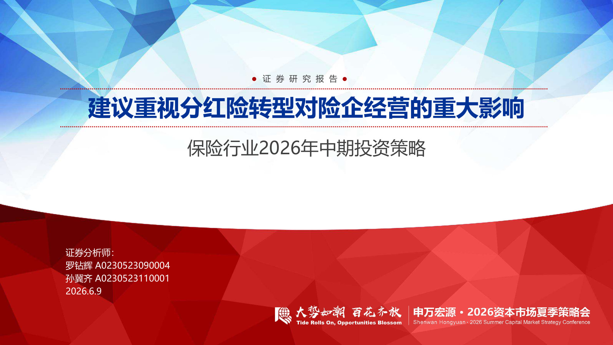 保险行业2026年中期投资策略：建议重视分红险转型对险企经营的重大影响.pdf 第1页