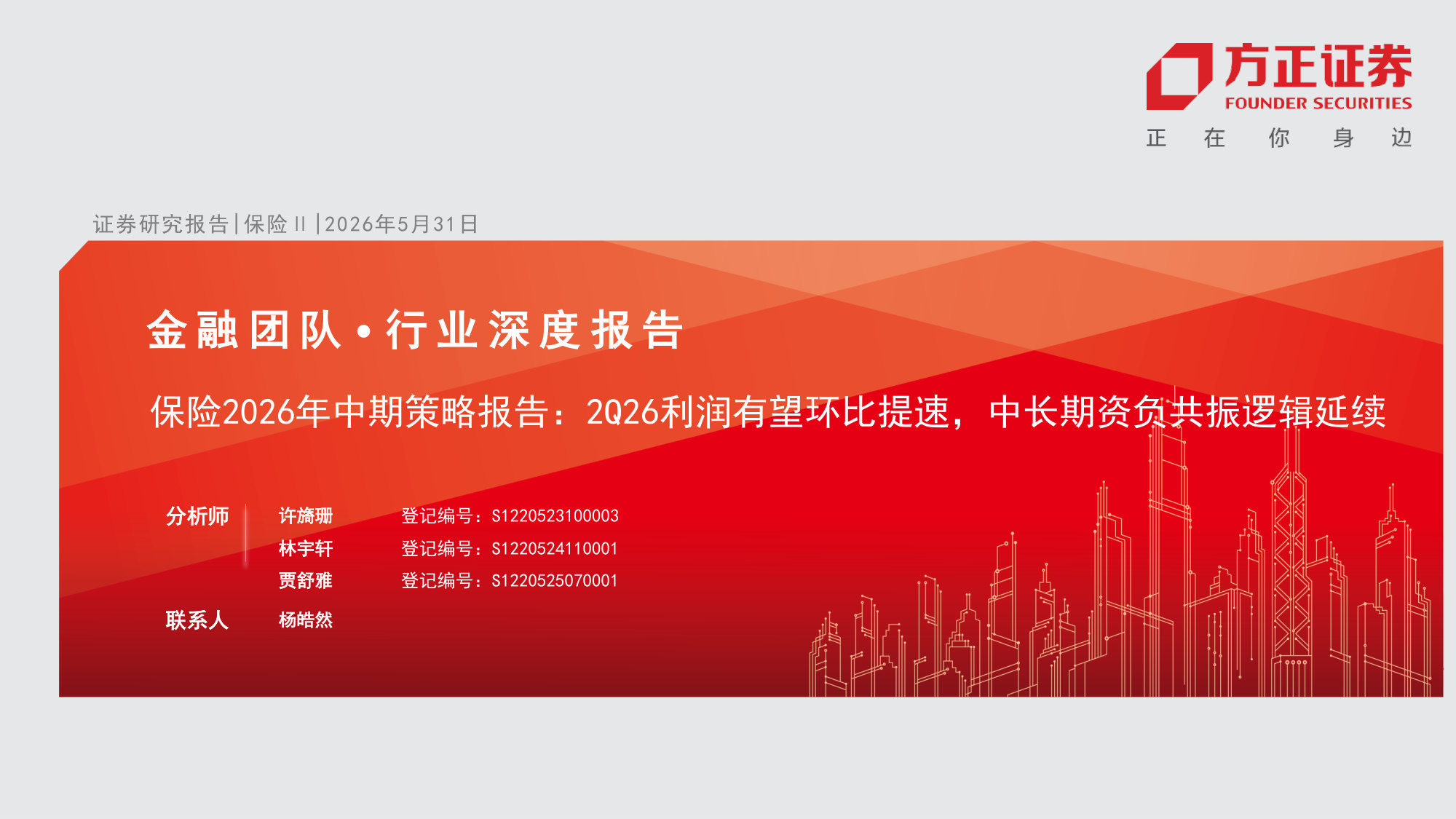 保险行业2026年中期策略报告：2Q26利润有望环比提速，中长期资负共振逻辑延续.pdf 第1页