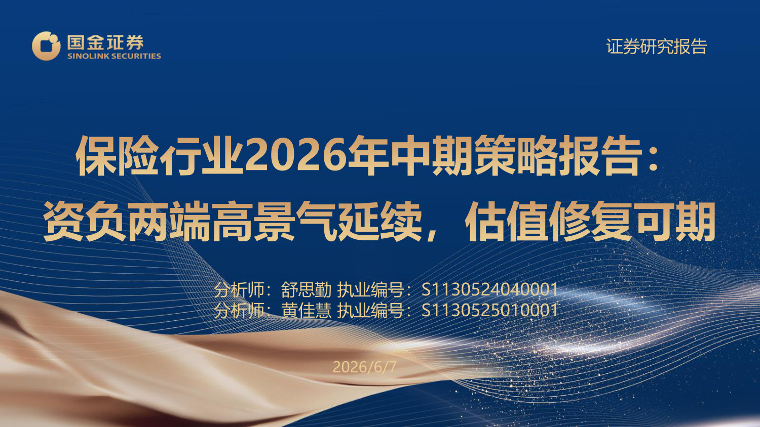 保险行业2026年中期策略报告:资负两端高景气延续,估值修复可期.pdf 第1页