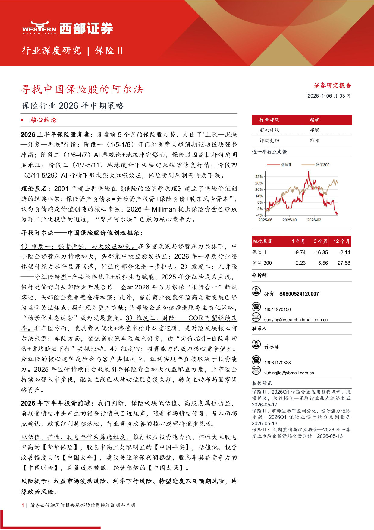 保险行业2026年中期策略：寻找中国保险股的阿尔法.pdf 第1页