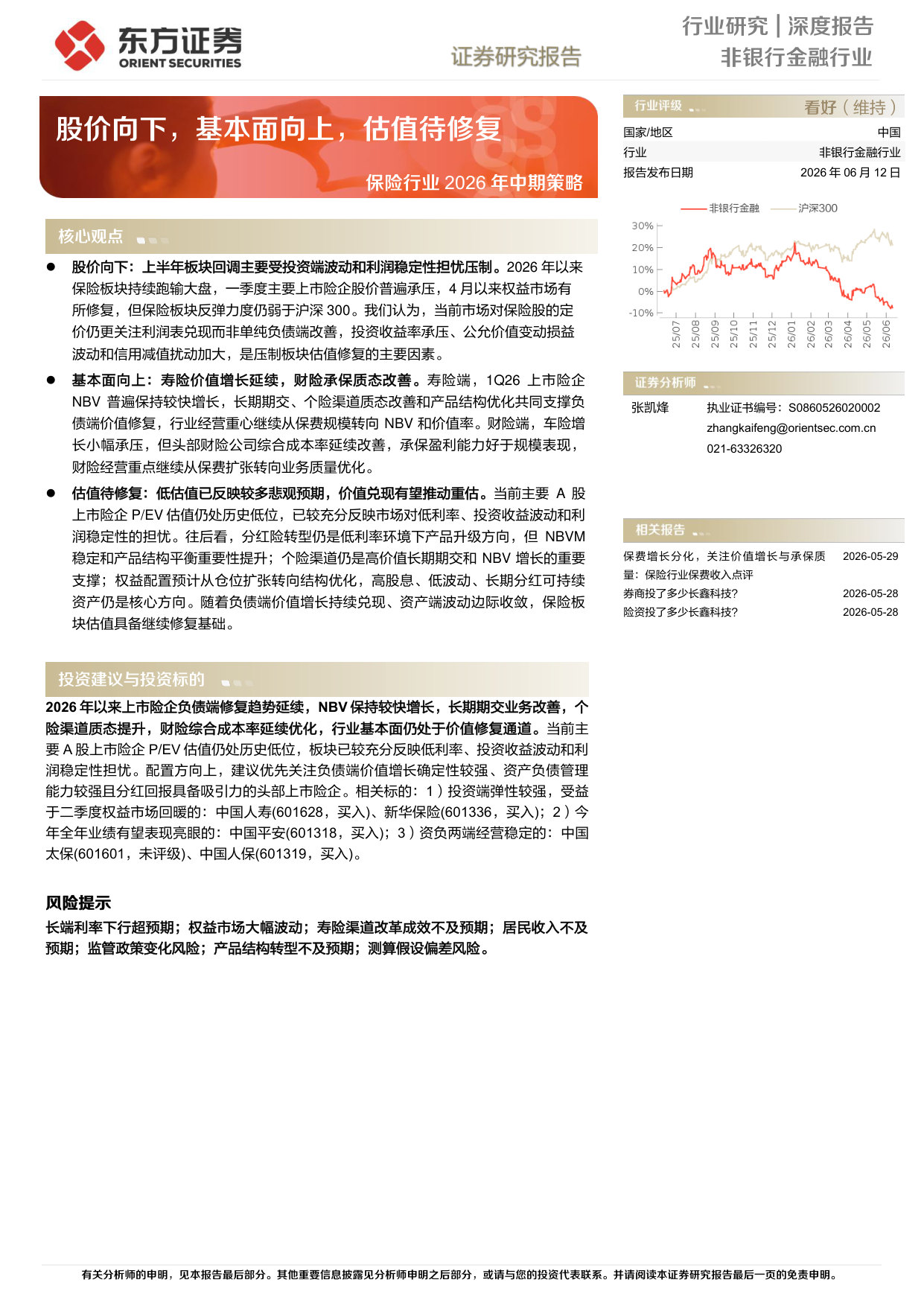 保险行业2026年中期策略：股价向下，基本面向上，估值待修复.pdf 第1页