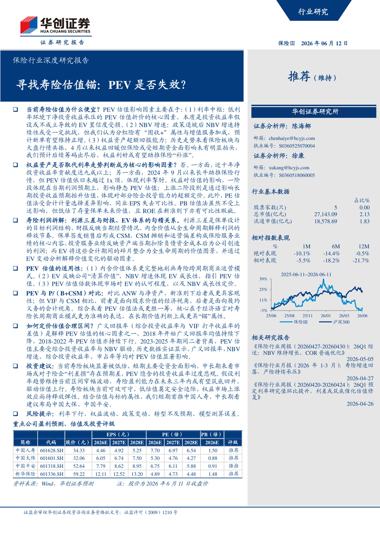 保险行业深度研究报告:寻找寿险估值锚:PEV是否失效?.pdf 第1页