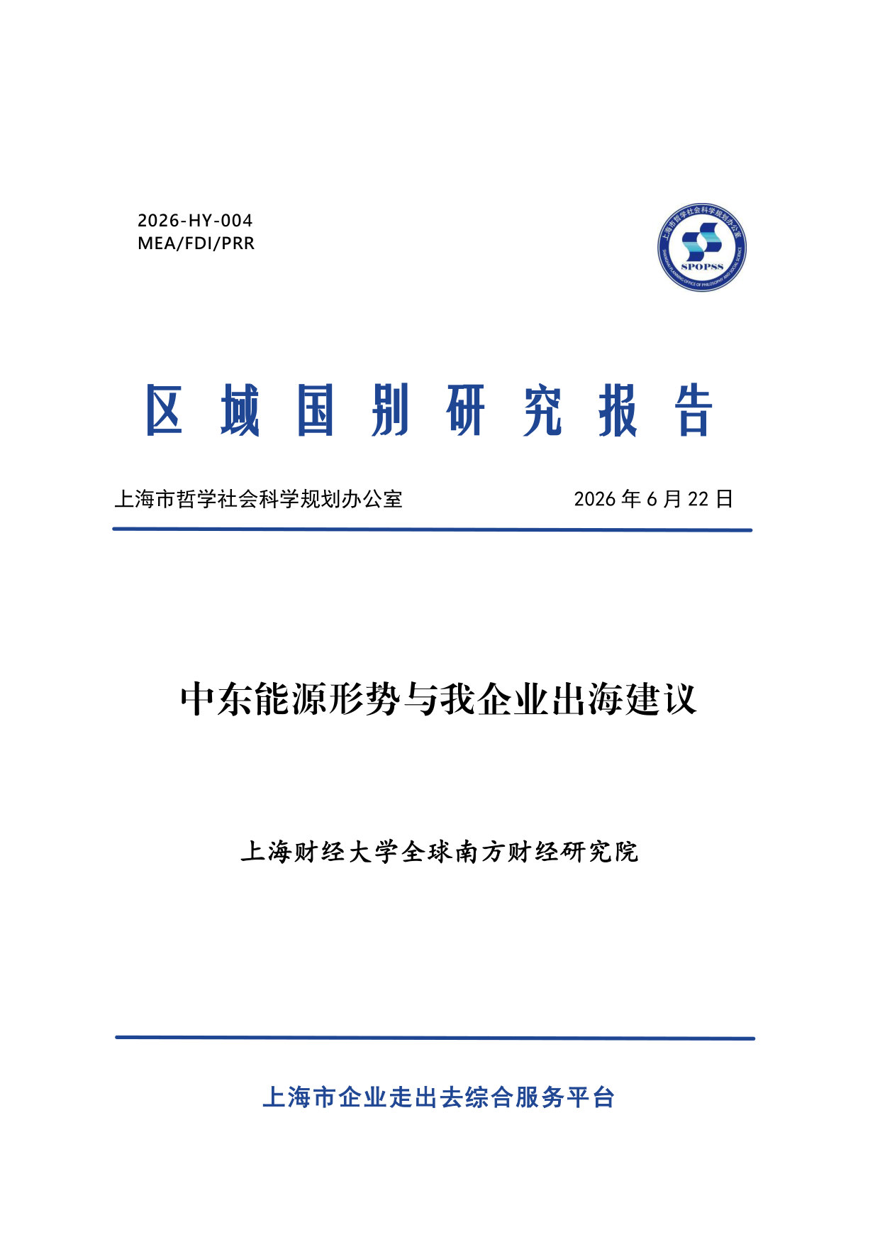中东能源形势与我企业出海建议.pdf 第1页