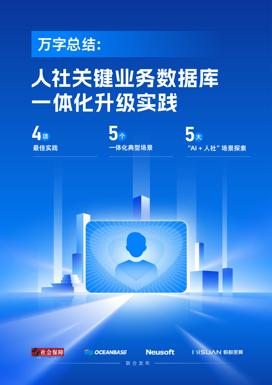 万字总结:人社关键业务数据库一体化升级实践.pdf 第1页