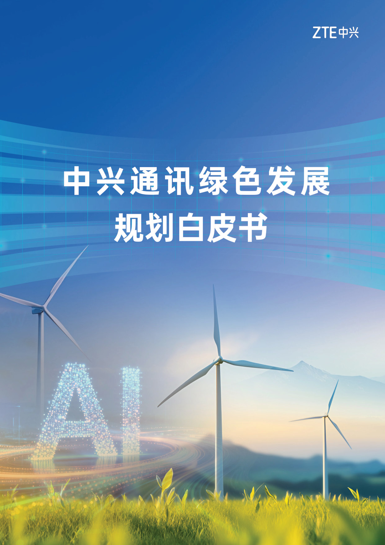 中兴通讯绿色发展规划白皮书(十五五).pdf 第1页