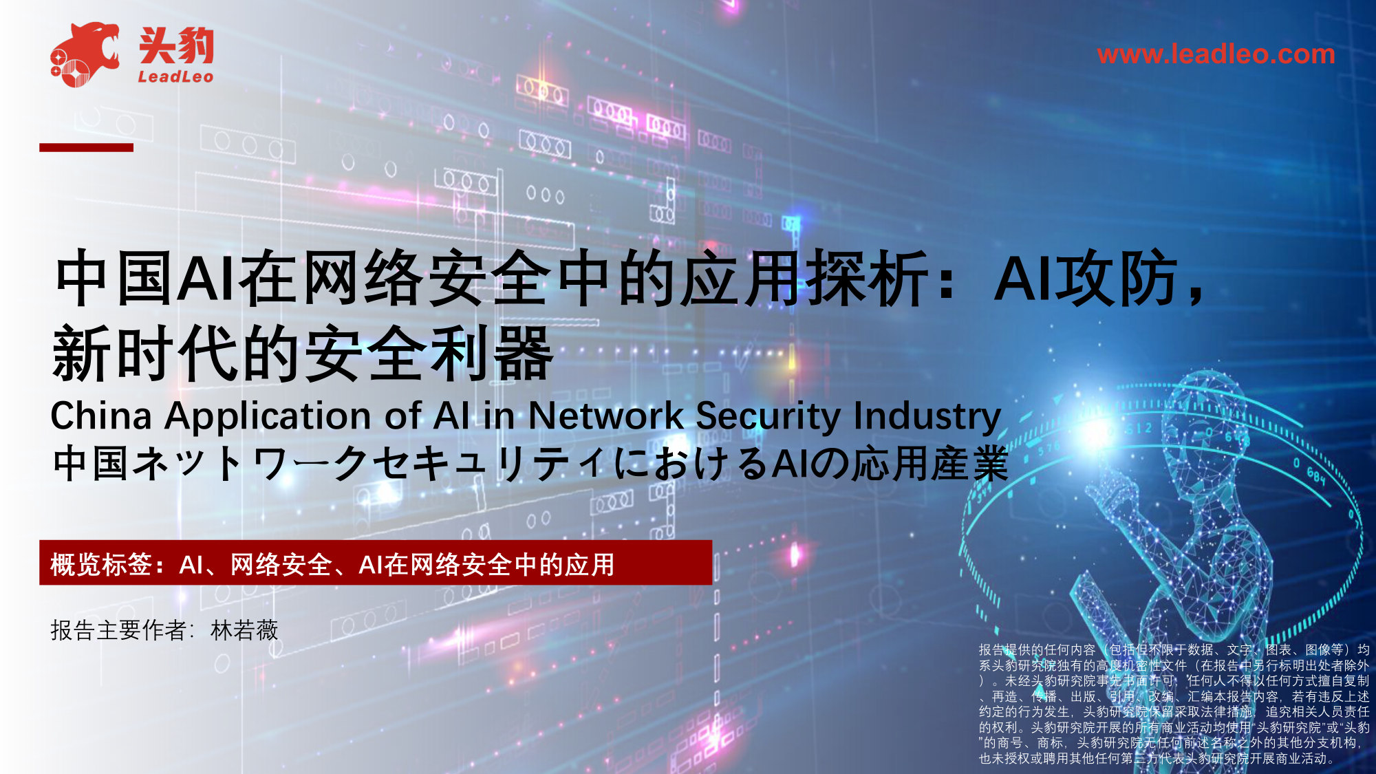 中国AI在网络安全中的应用探析:AI攻防,新时代的安全利器.pdf 第1页