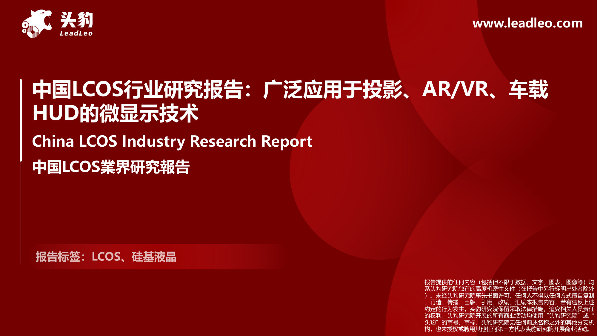 中国LCOS行业研究报告:广泛应用于投影、AR_VR、车载HUD的微显示技术.pdf 第1页