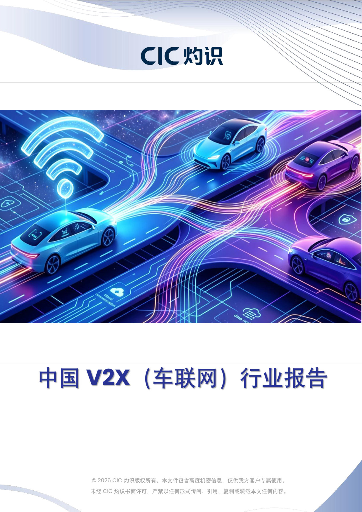 中国V2X(车联网)行业报告.pdf 第1页