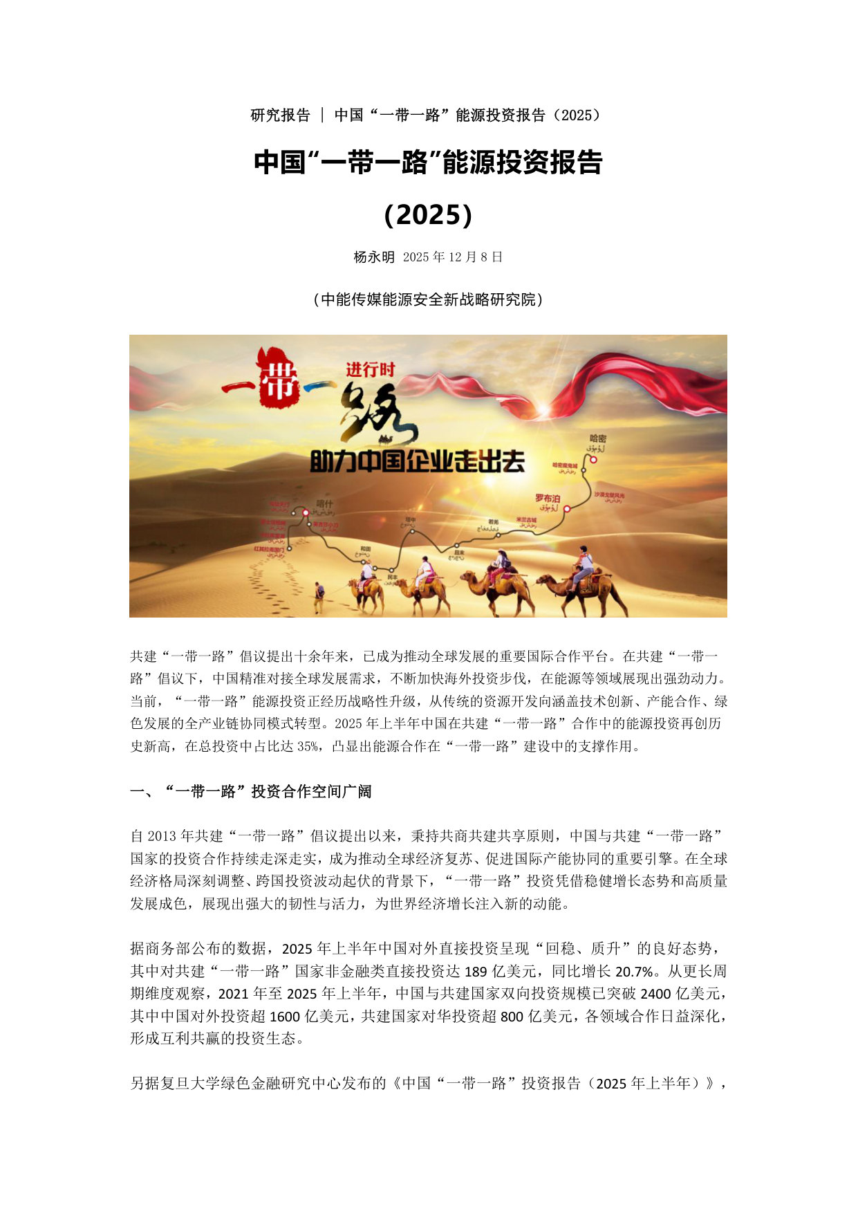 中国一带一路能源投资报告2025.pdf 第1页