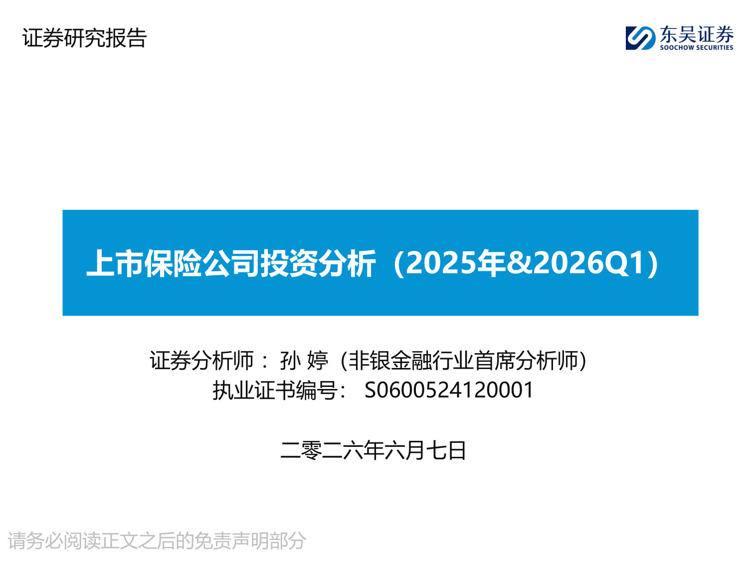 上市保险公司投资分析(2025年&2026Q1).pdf 第1页