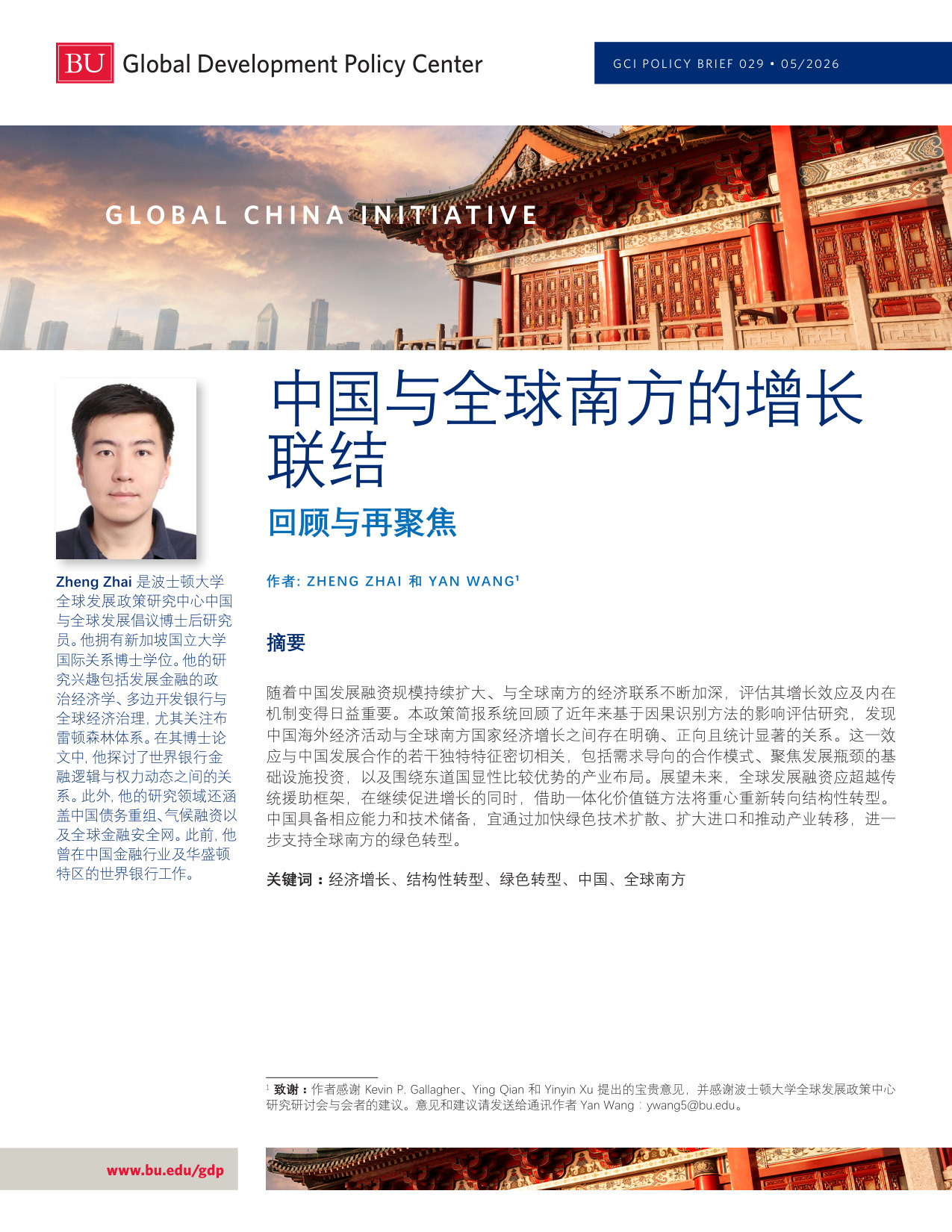 中国与全球南方的增长联结：回顾与再聚焦.pdf 第1页