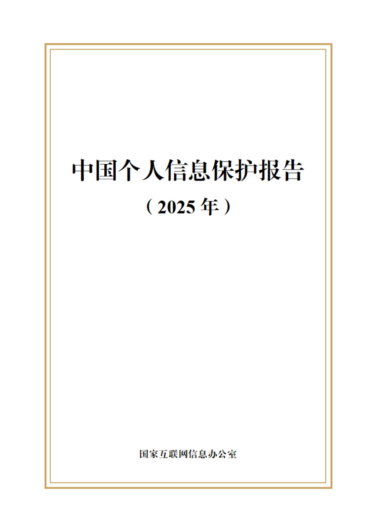 中国个人信息保护报告（2025年）.pdf 第1页