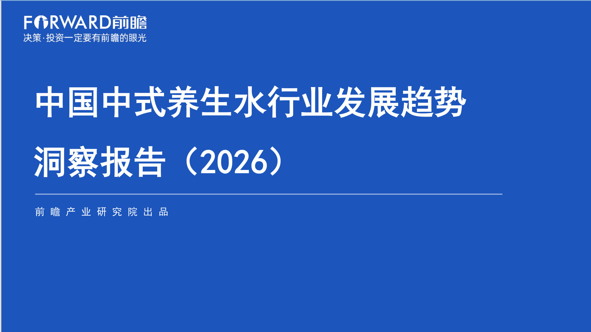 中国中式养生水行业发展趋势洞察报告(2026).pdf 第1页