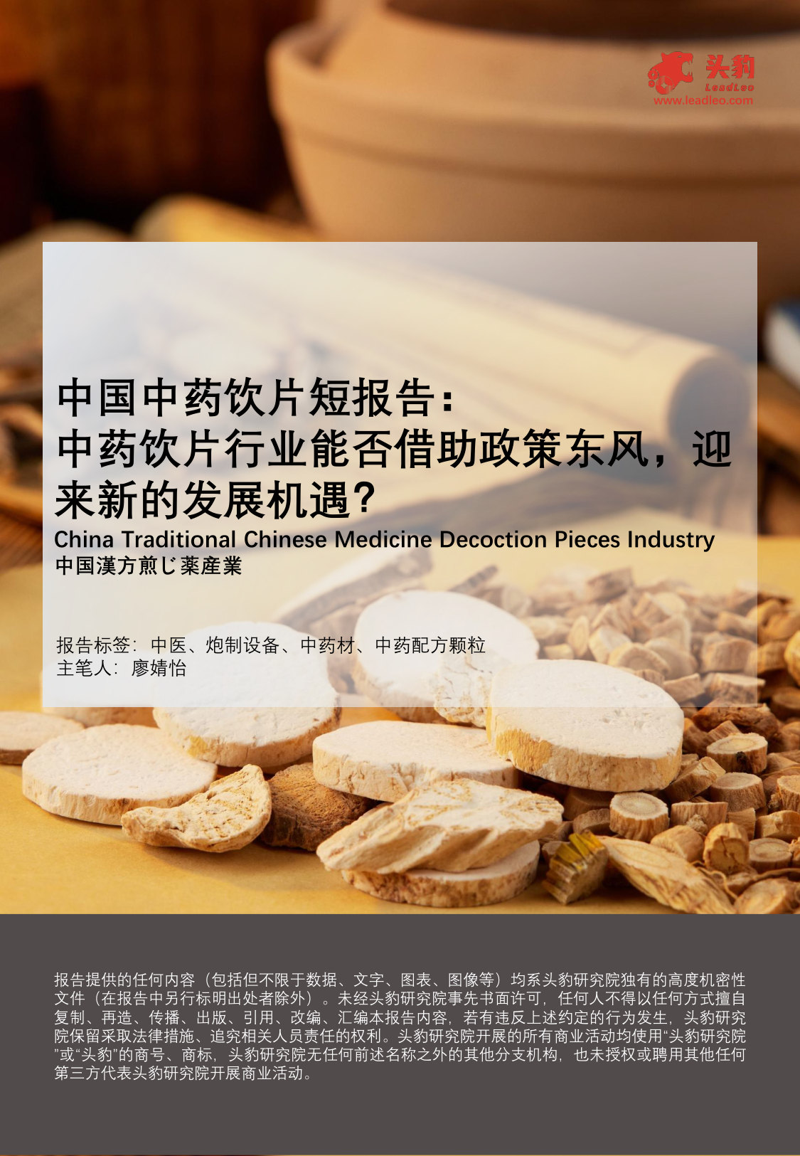 中国中药饮片短报告:中药饮片行业能否借助政策东风,迎来新的发展机遇?.pdf 第1页
