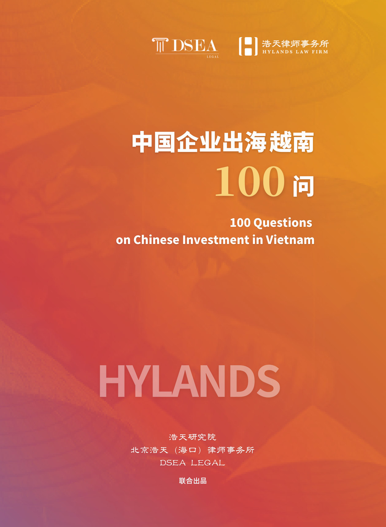 中国企业出海越南100问.pdf 第1页