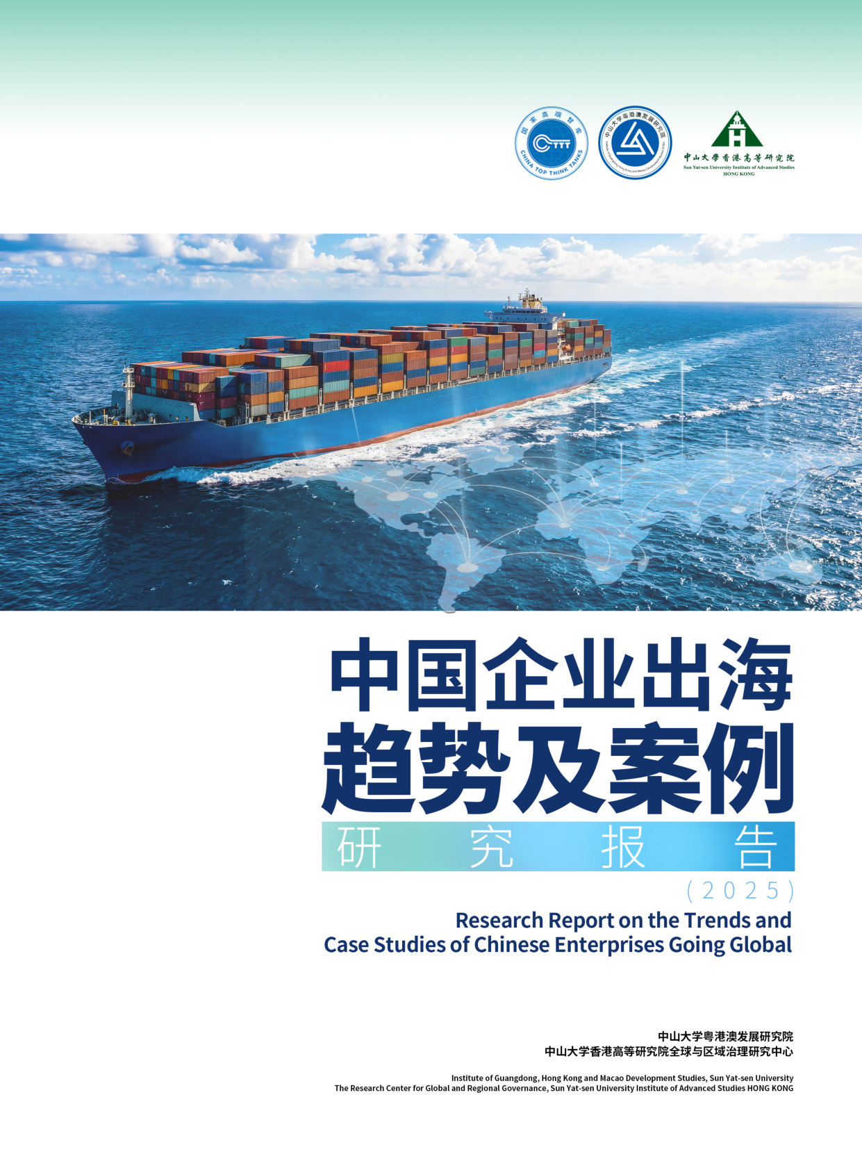 中国企业出海趋势及案例研究报告(2025).pdf 第1页