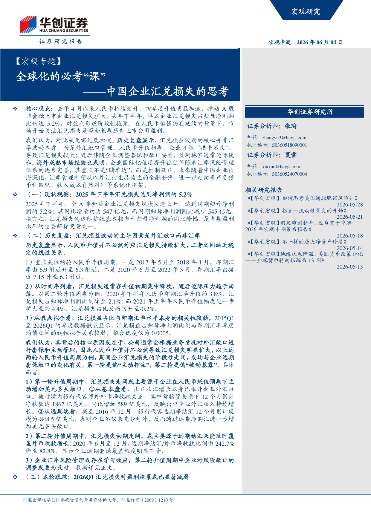 中国企业汇兑损失的思考:全球化的必考“课”.pdf 第1页