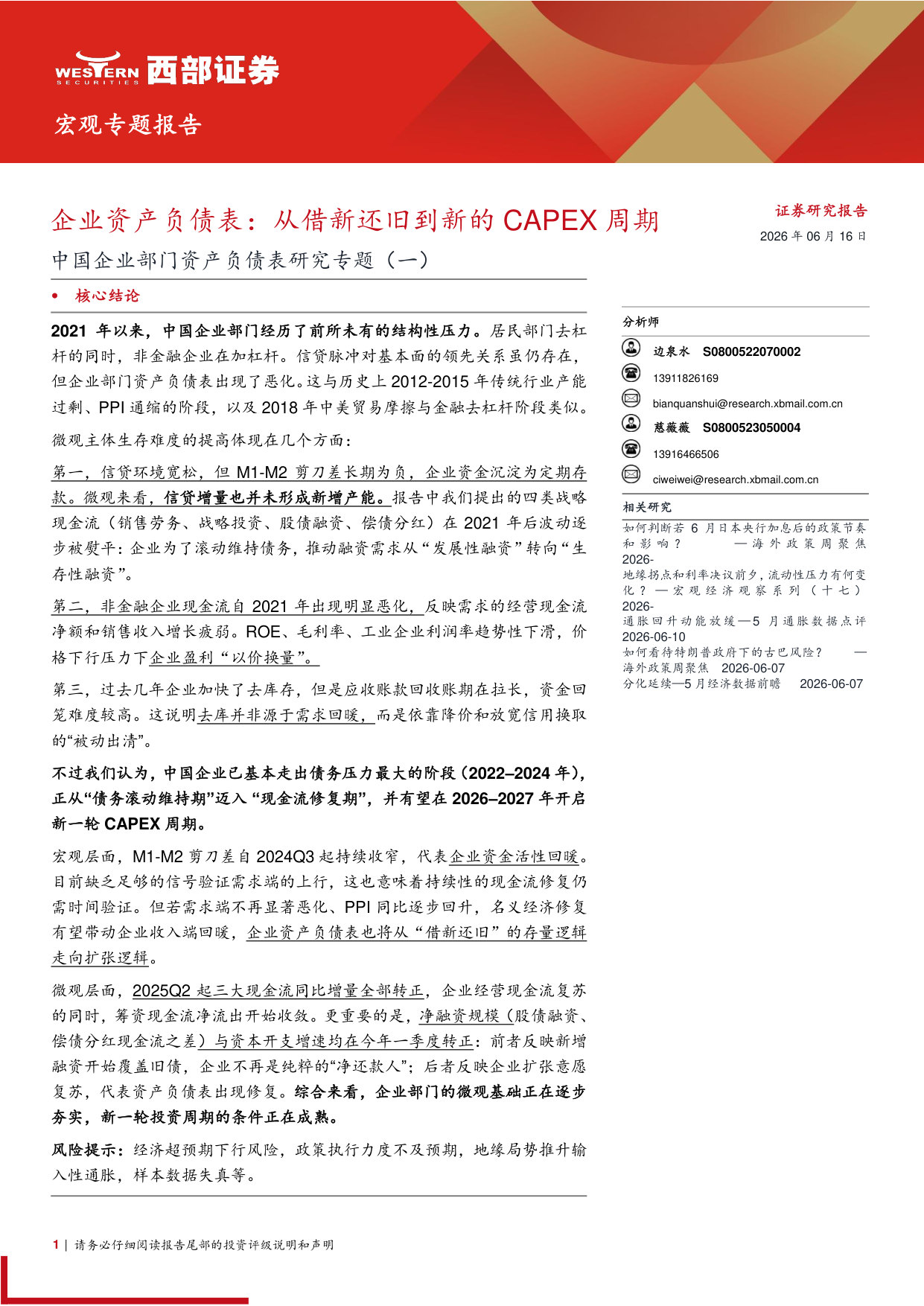 中国企业部门资产负债表研究专题(一):企业资产负债表,从借新还旧到新的CAPEX周期.pdf 第1页