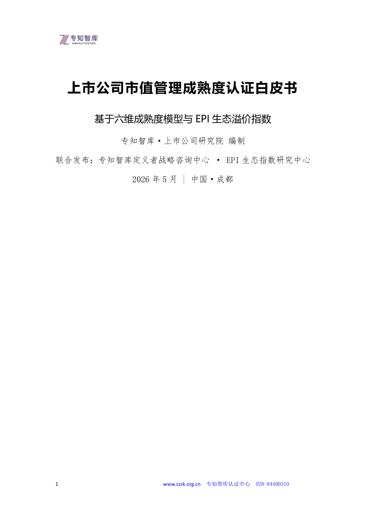 上市公司市值管理成熟度认证白皮书.pdf 第1页