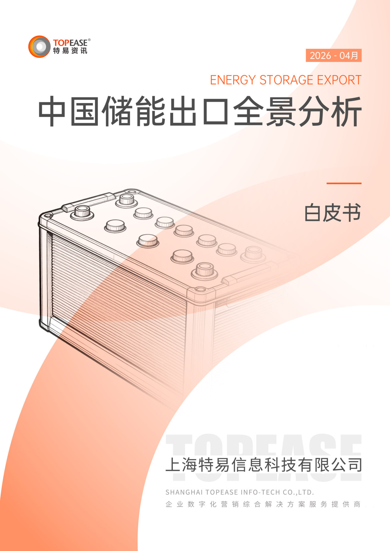 中国储能出口全景分析白皮书.pdf 第1页