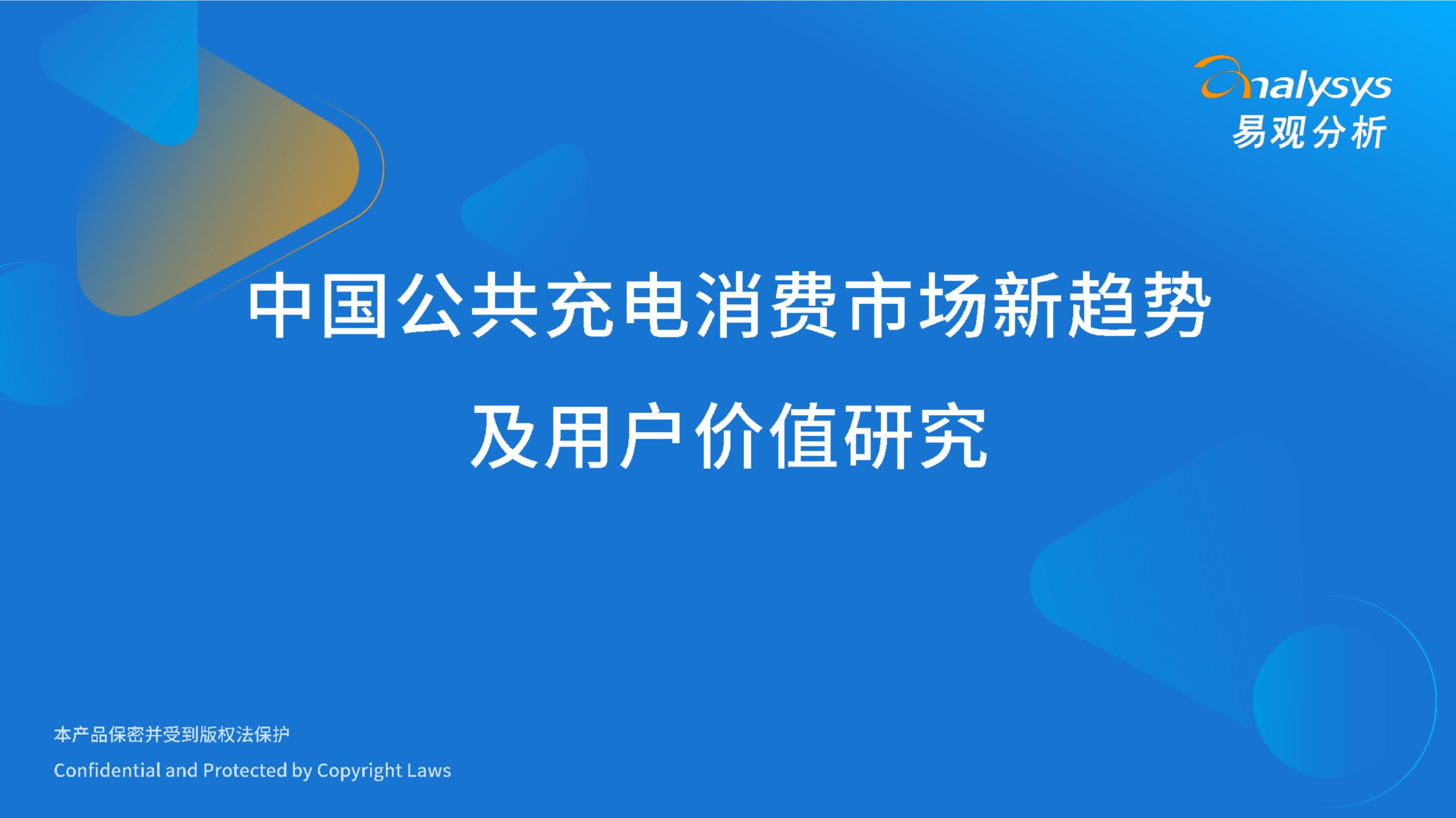 中国公共充电消费市场新趋势及用户价值研究.pdf 第1页