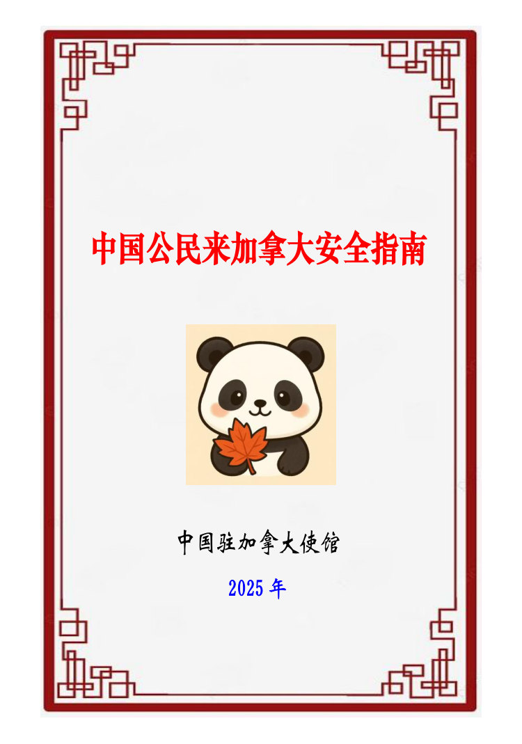 中国公民来加拿大安全指南.pdf 第1页