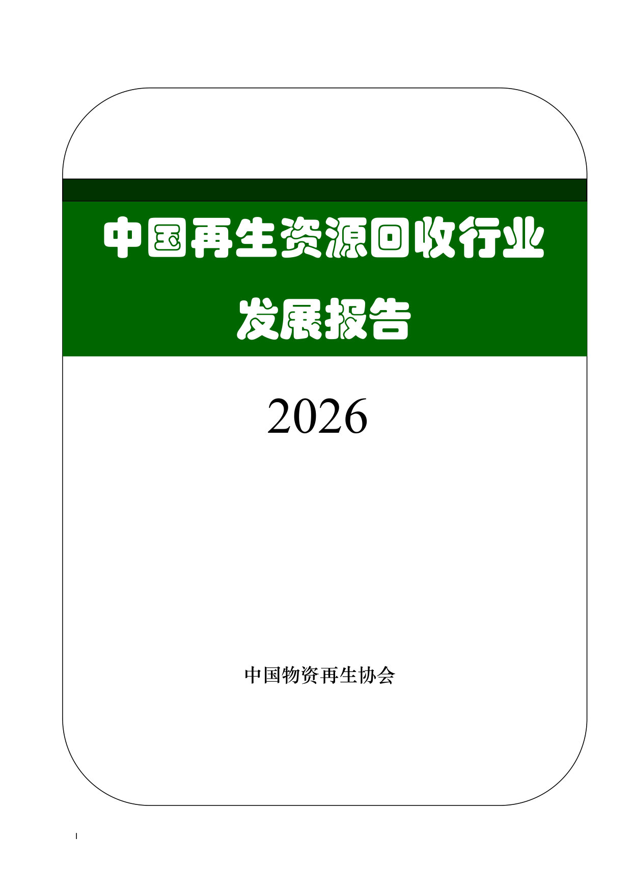 中国再生资源回收行业发展报告2026.pdf 第1页