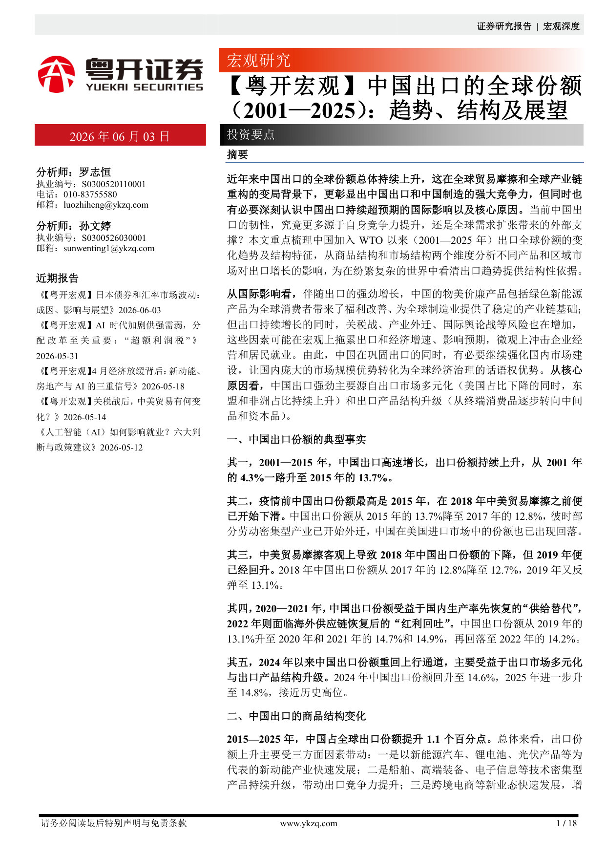 中国出口的全球份额（2001—2025）：趋势、结构及展望.pdf 第1页