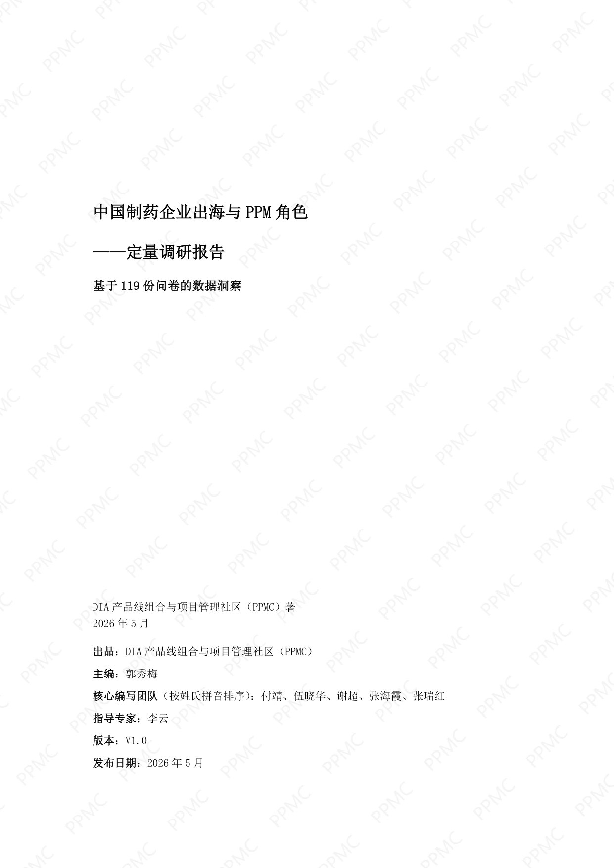 中国制药企业出海与PPM角色问卷调研报告_PPMC202605.pdf 第1页