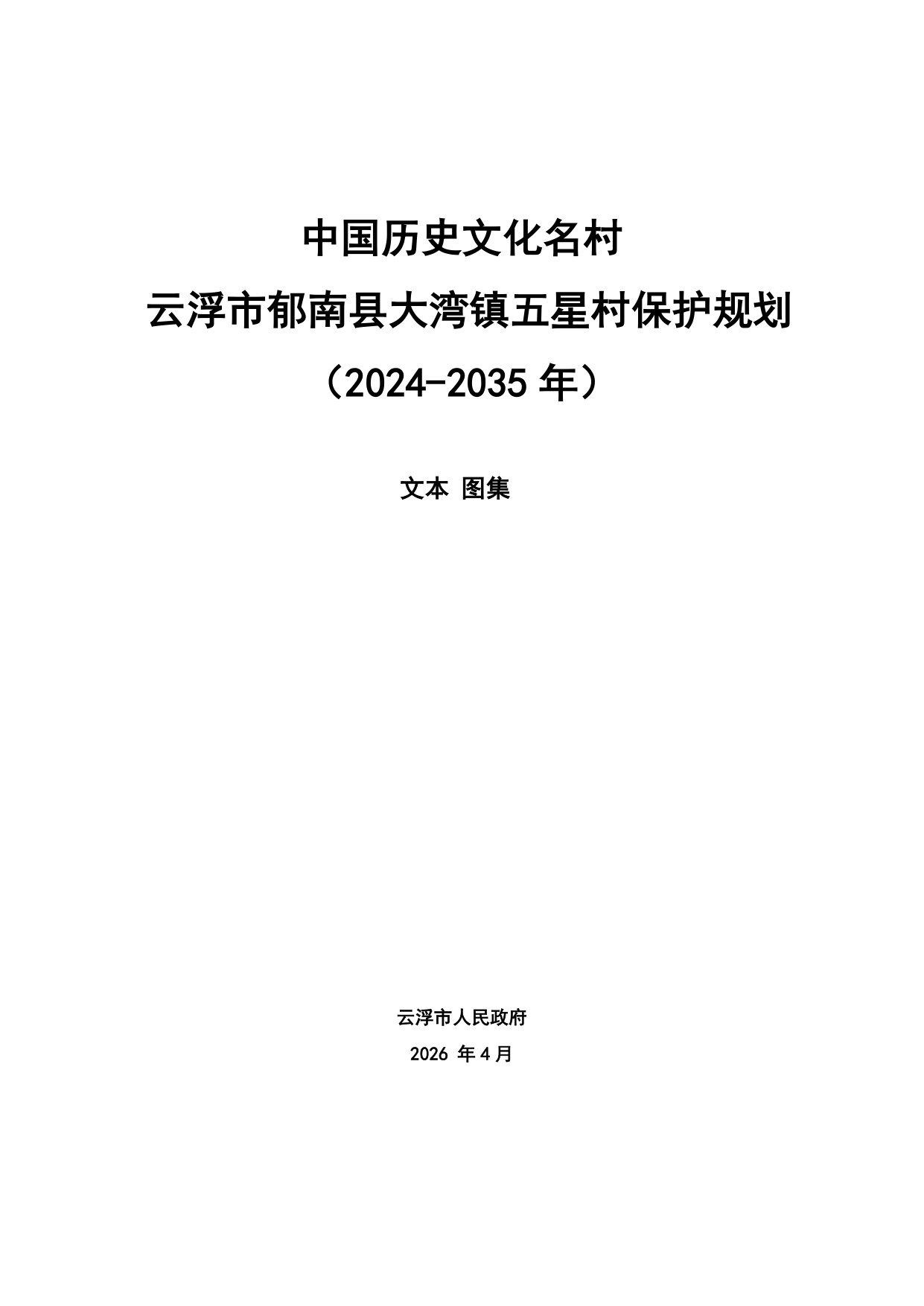 中国历史文化名村云浮市郁南县大湾镇五星村保护规划(2024—2035年).pdf 第1页