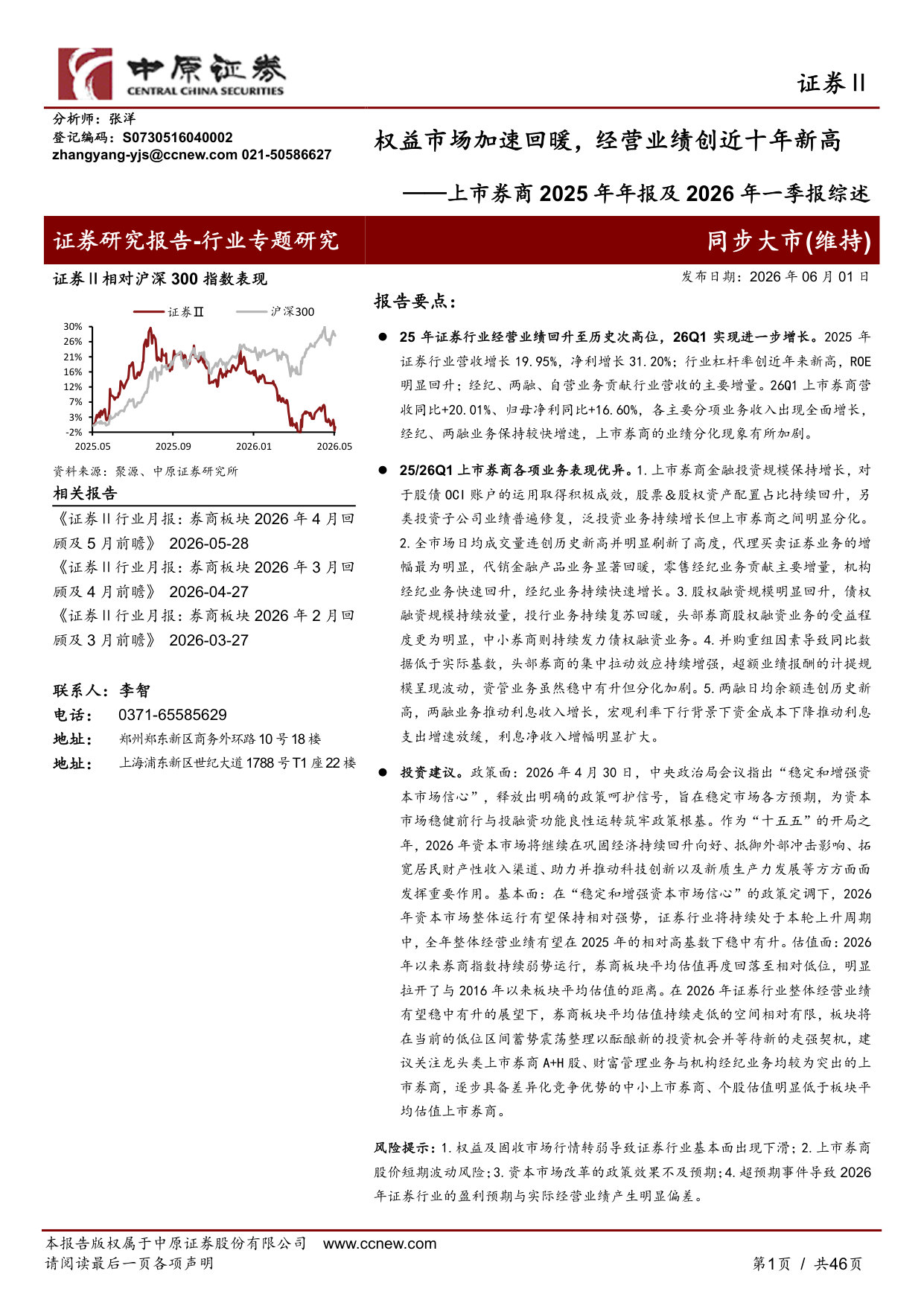 上市券商2025年年报及2026年一季报综述：权益市场加速回暖，经营业绩创近十年新高.pdf 第1页