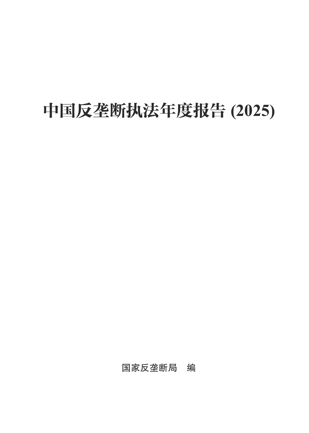 中国反垄断执法年度报告（2025）.pdf 第1页