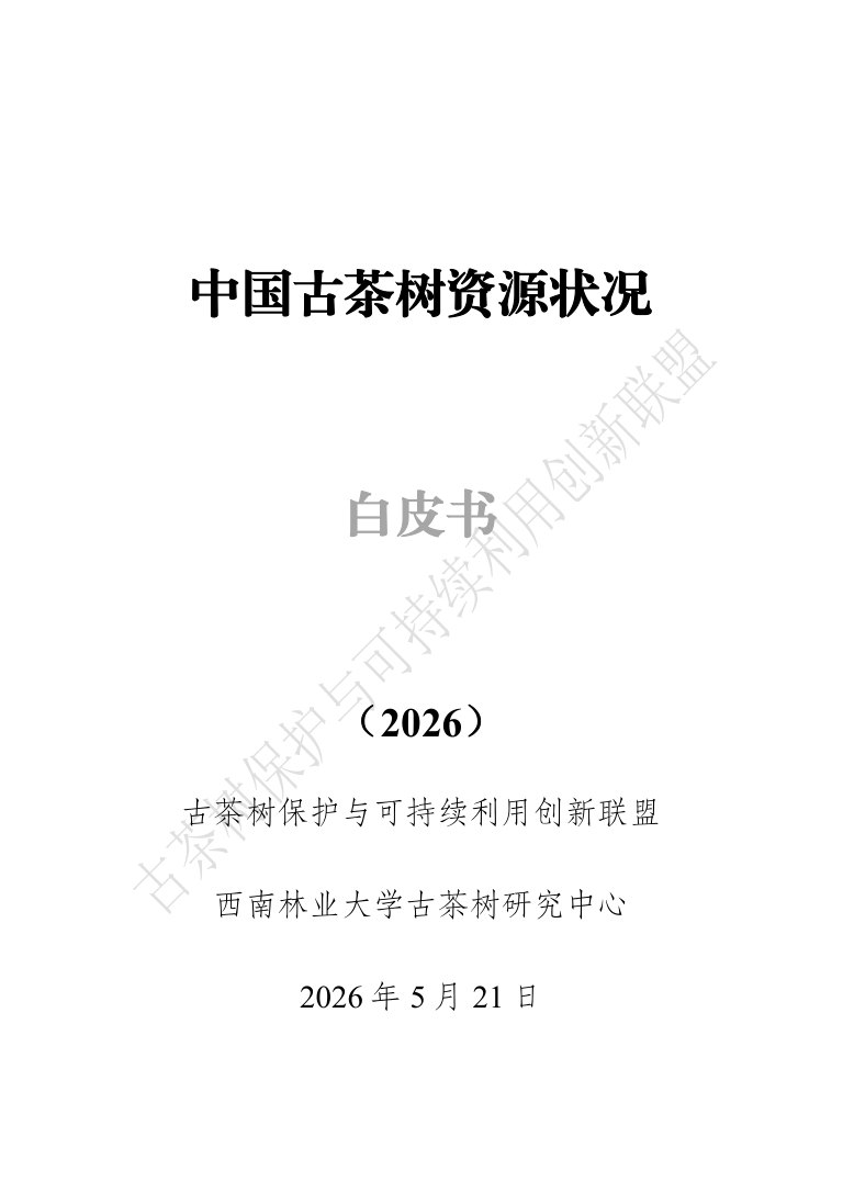 中国古茶树资源状况白皮书（2026）.pdf 第1页
