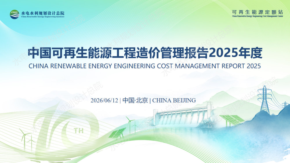 中国可再生能源工程造价管理报告2025年度.pdf 第1页