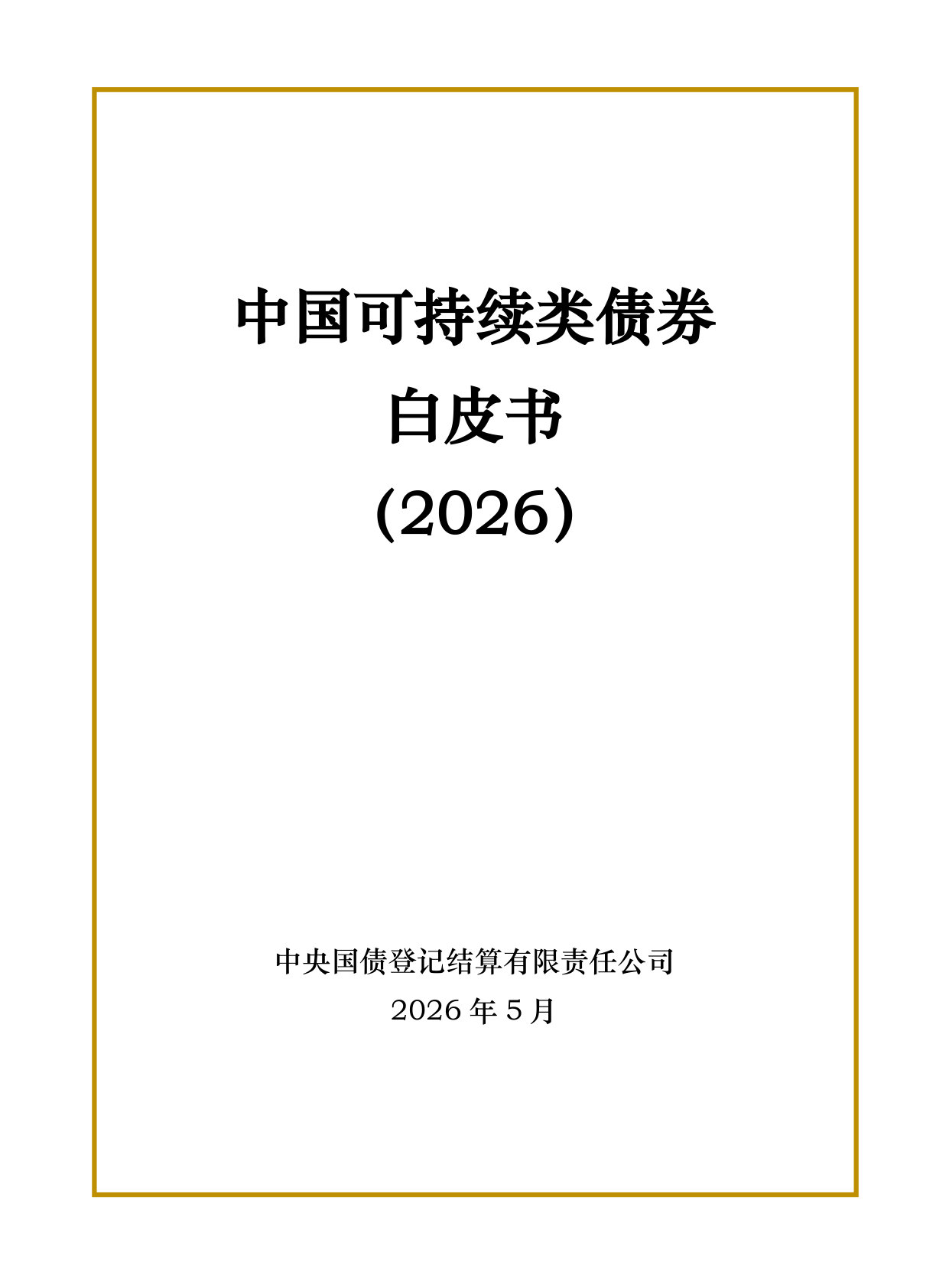 中国可持续类债券白皮书（2026）.pdf 第1页