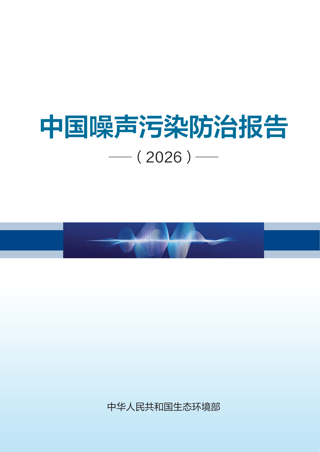 中国噪声污染防治报告（2026）.pdf 第1页