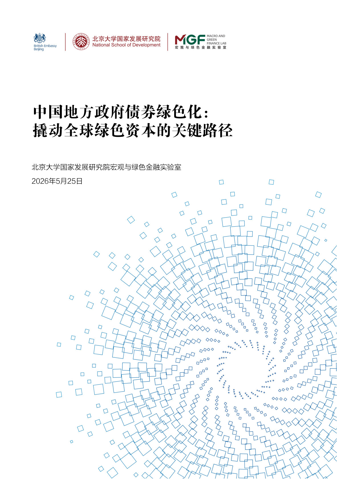 中国地方政府债券绿色化： 撬动全球绿色资本的关键路径.pdf 第1页
