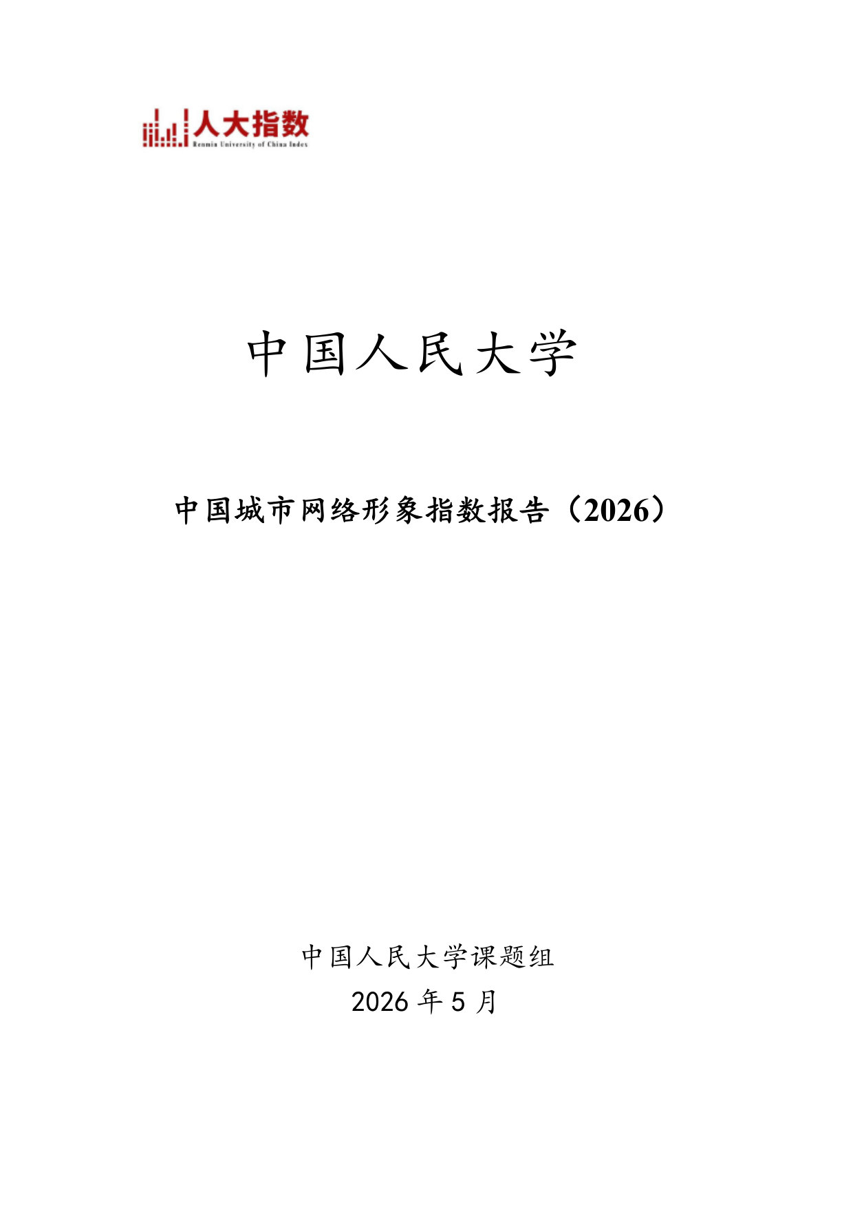中国城市网络形象指数报告（2026）.pdf 第1页